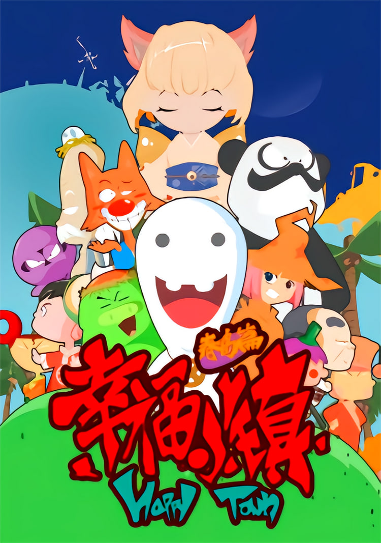 幸福小镇封面图