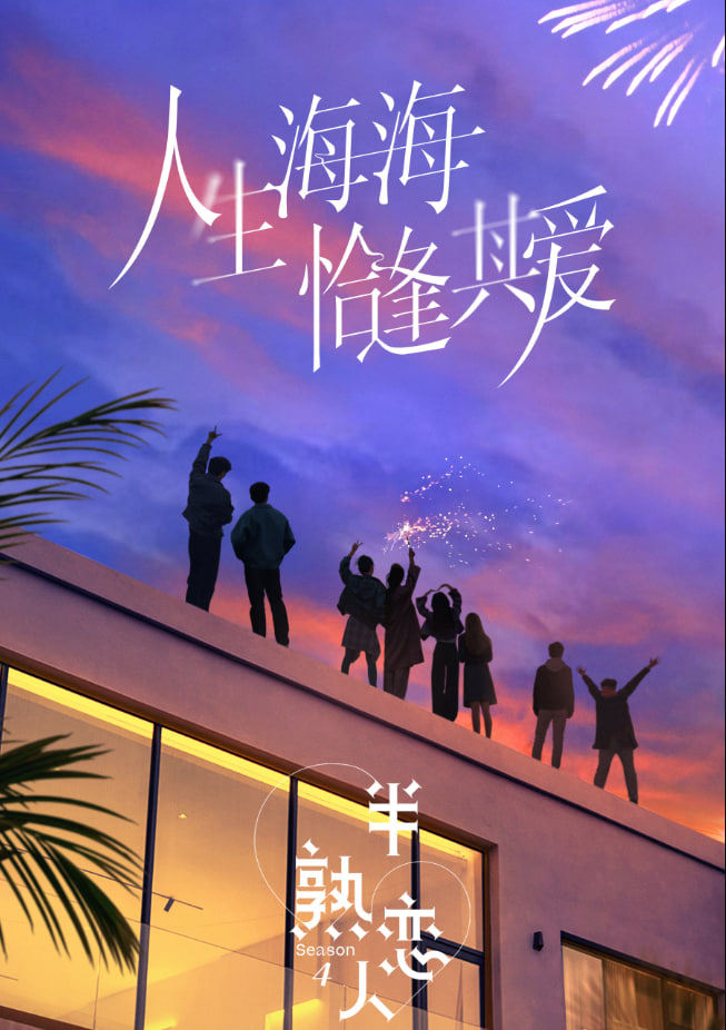 半熟恋人 第四季封面图