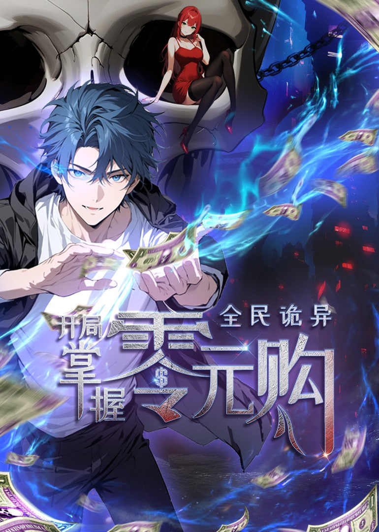 全民诡异：开局掌握零元购 动态漫画封面图