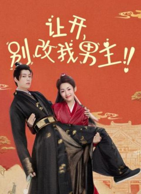 让开，别改我男主！封面图