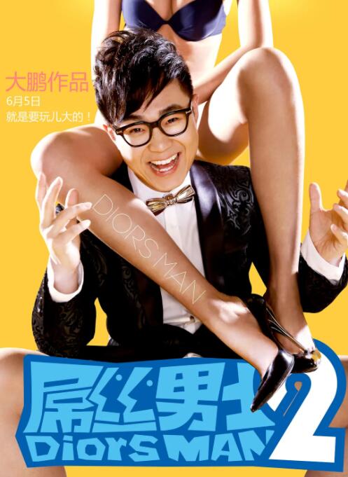 屌丝男士 第二季封面图