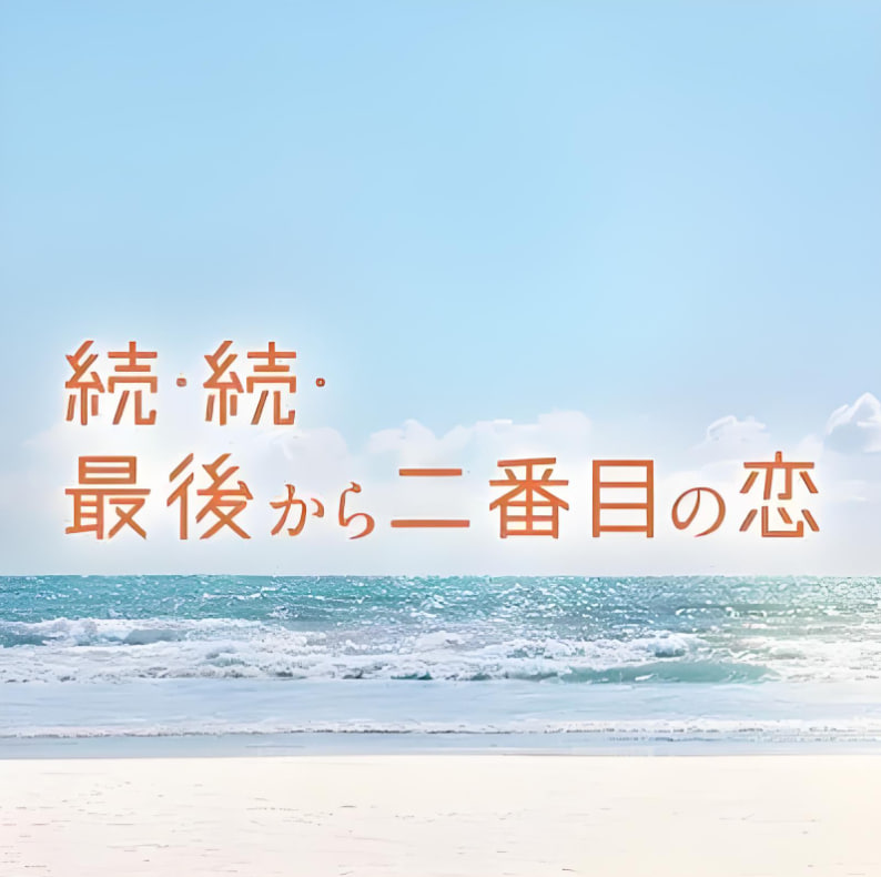 倒数第二次恋爱封面图