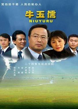 牛玉儒封面图