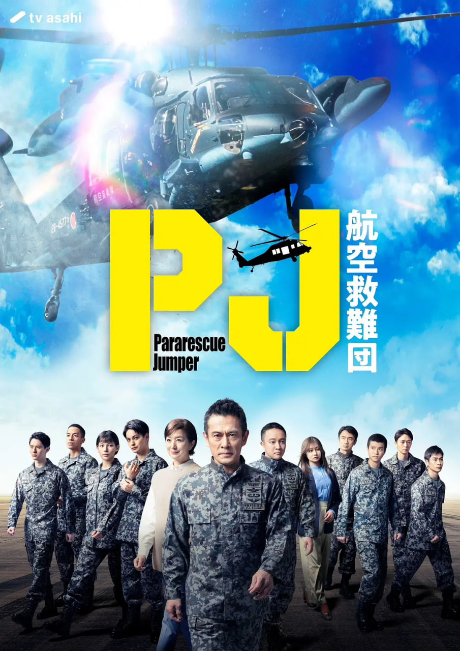 PJ ～航空救难团封面图
