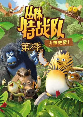 丛林特战队：火速救援 第二季封面图