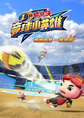 猪猪侠之竞球小英雄1封面图