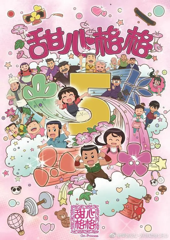 甜心格格 第五季封面图