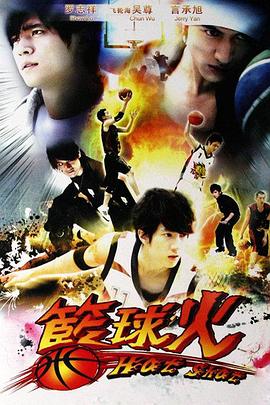 篮球火 籃球火 (2008)封面图