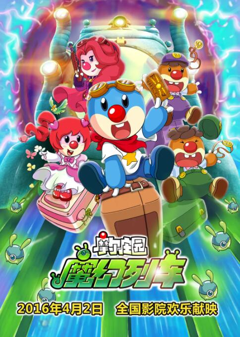 摩尔庄园3：魔幻列车大冒险封面图