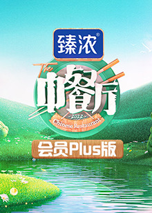 中餐厅6 会员Plus版封面图