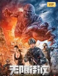 特殊保镖5·无限街区封面图