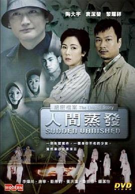 绝密档案之人间蒸发封面图