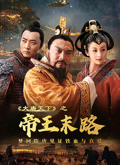 大唐天下之帝王末路封面图