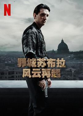 罪城苏布拉 风云再起封面图