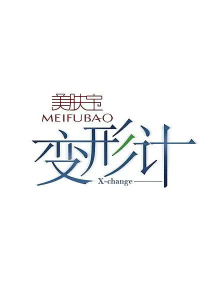 变形计 第二季封面图