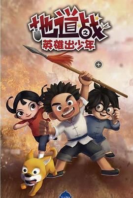 地道战之英雄出少年封面图