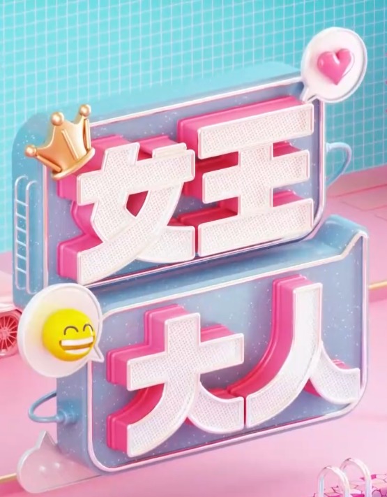 女王大人封面图