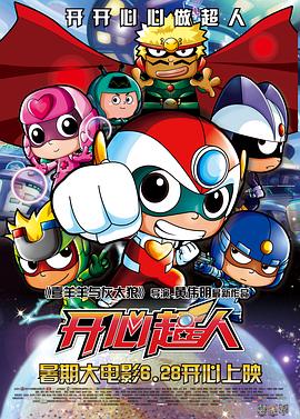 开心超人2013封面图