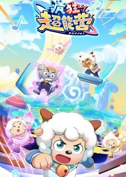 喜羊羊与灰太狼之疯狂超能营封面图