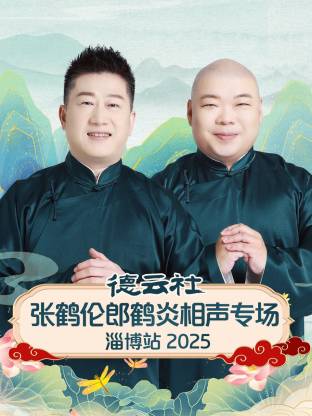 德云社张鹤伦郎鹤炎相声专场淄博站2025封面图