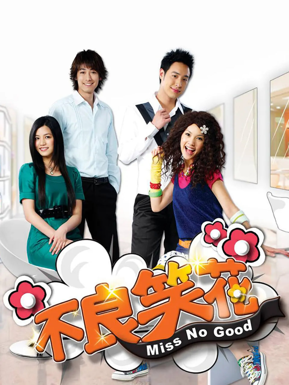 不良笑花封面图