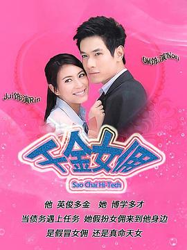 千金女佣封面图