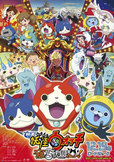 妖怪手表：阎魔大王和五个故事喵封面图