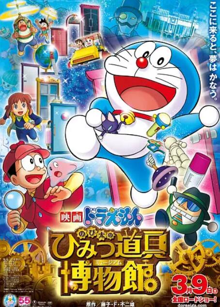 哆啦A梦：大雄的秘密道具博物馆封面图