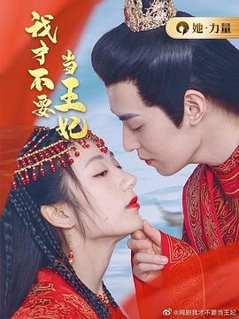 我才不要当王妃封面图