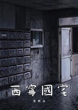 西宁国宅封面图