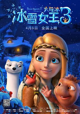 冰雪女王3：火与冰（国语版）封面图