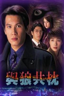 与狼共枕粤语封面图