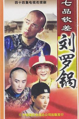 七品钦差刘罗锅国语封面图