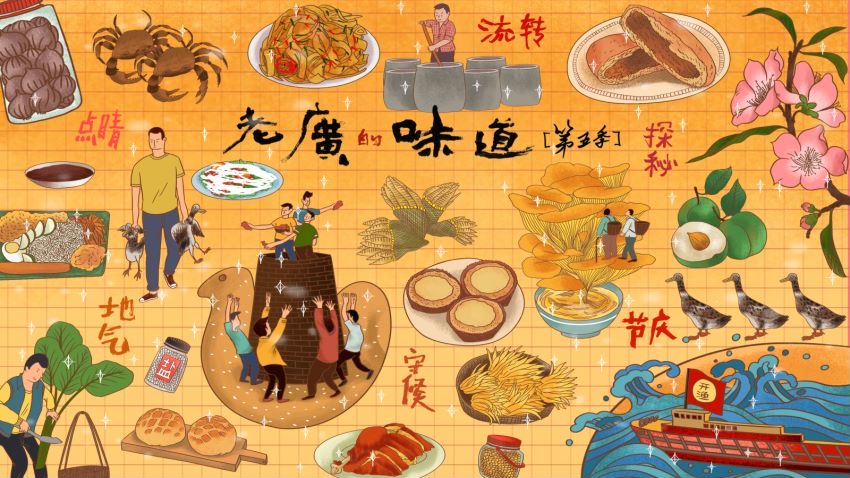 老广的味道第十季封面图