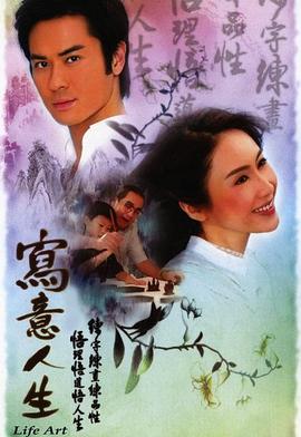 写意人生粤语封面图