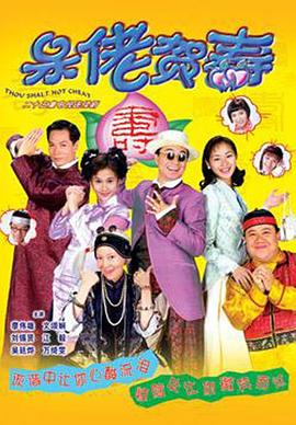 呆佬贺寿国语封面图