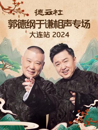 德云社郭德纲于谦相声专场大连站2024封面图