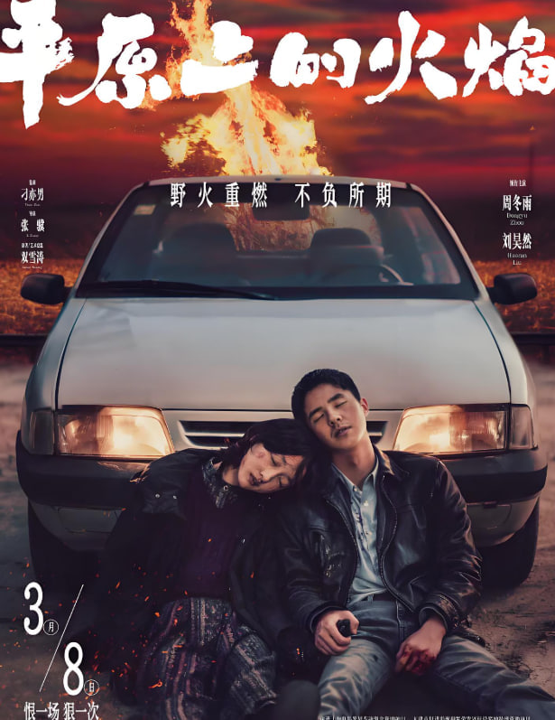 平原上的火焰 2021封面图