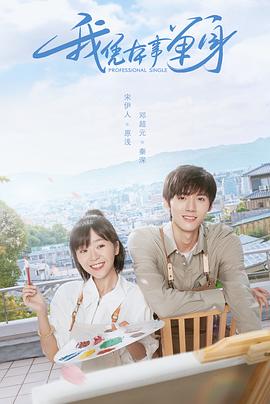 我凭本事单身封面图