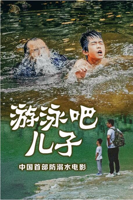 游泳吧！儿子封面图