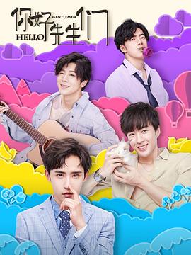 你好，先生们封面图