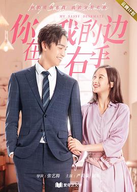 你在我的右手边第一季封面图