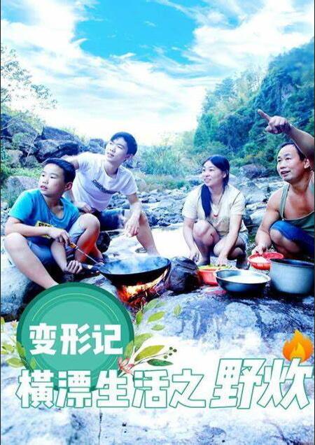 变形计横漂生活之野炊封面图