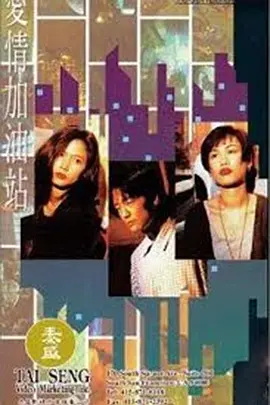 爱情加油站封面图