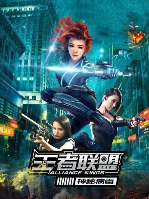 王者联盟之神秘病毒封面图