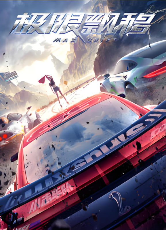 极限飘移封面图