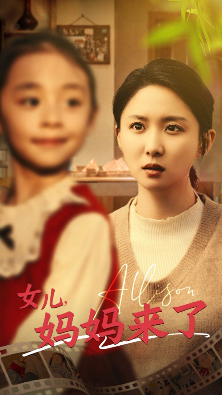 女儿妈妈来了封面图