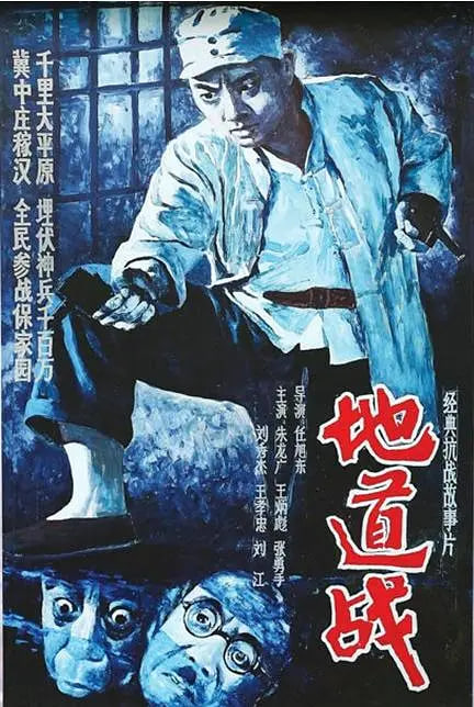 地道战 1965封面图