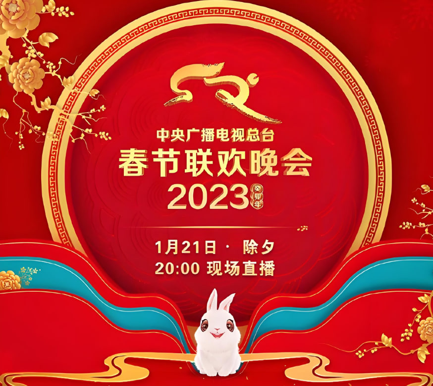 2023年中央广播电视总台春节联欢晚会封面图