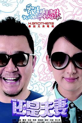 还是夫妻封面图